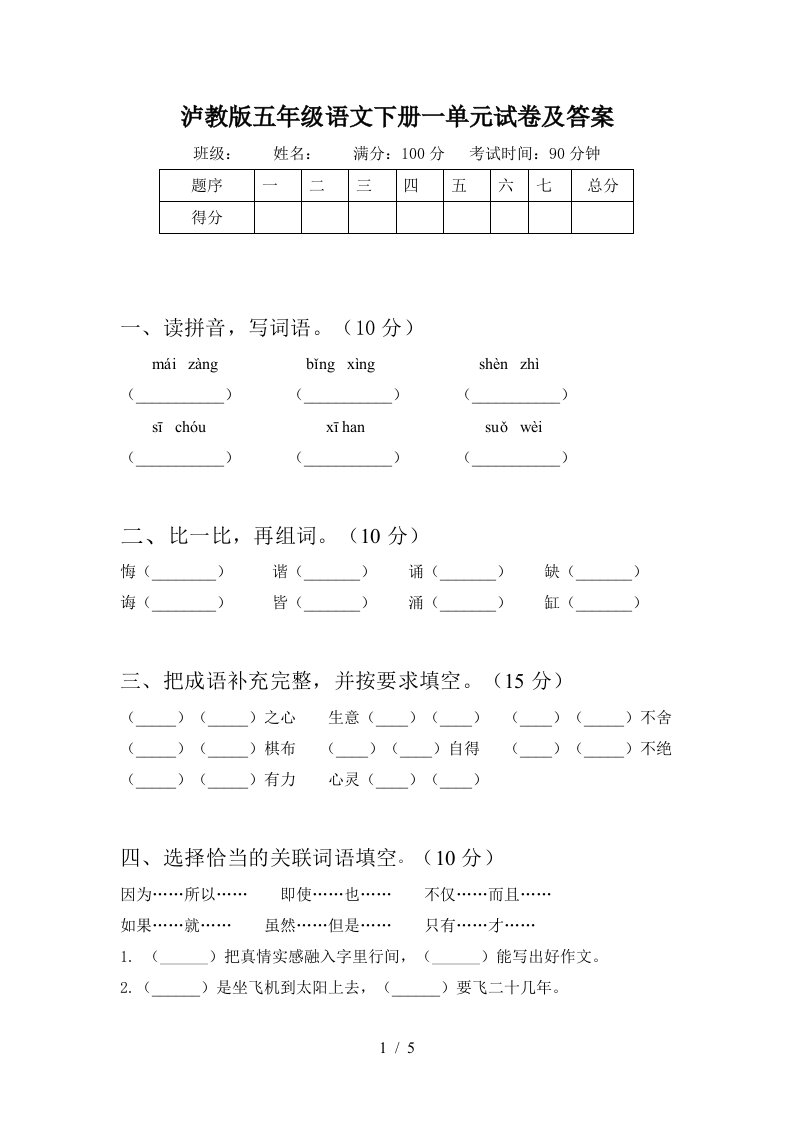 泸教版五年级语文下册一单元试卷及答案