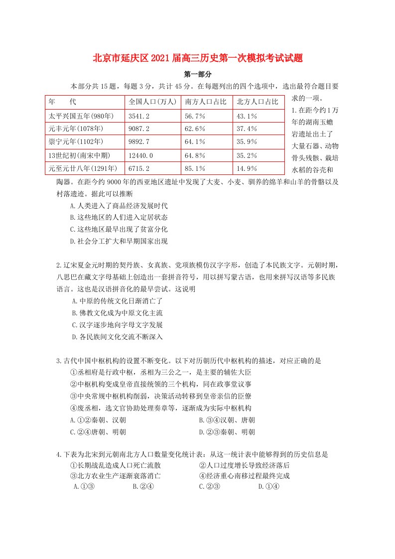 北京市延庆区2021届高三历史第一次模拟考试试题