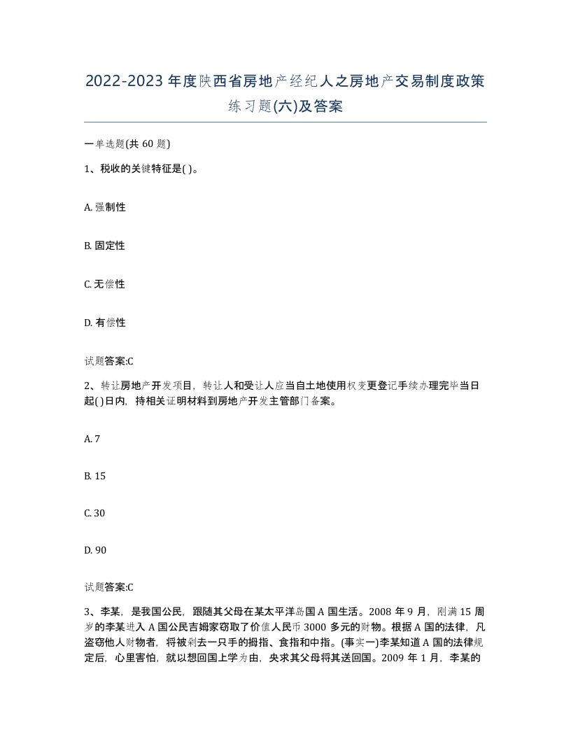 2022-2023年度陕西省房地产经纪人之房地产交易制度政策练习题六及答案