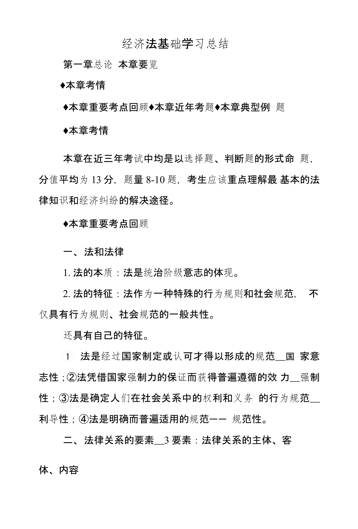 经济法基础学习总结