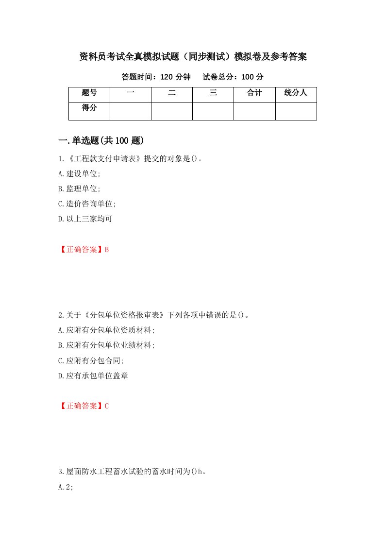 资料员考试全真模拟试题同步测试模拟卷及参考答案第5卷