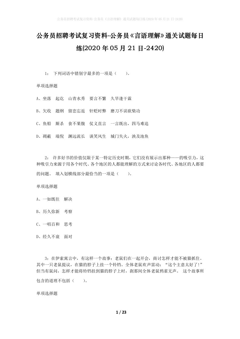 公务员招聘考试复习资料-公务员言语理解通关试题每日练2020年05月21日-2420