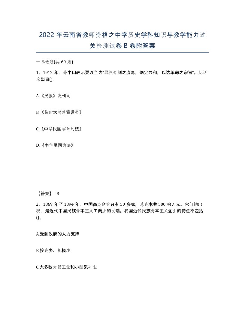 2022年云南省教师资格之中学历史学科知识与教学能力过关检测试卷B卷附答案