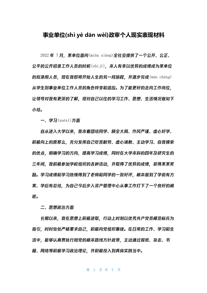 事业单位政审个人现实表现材料