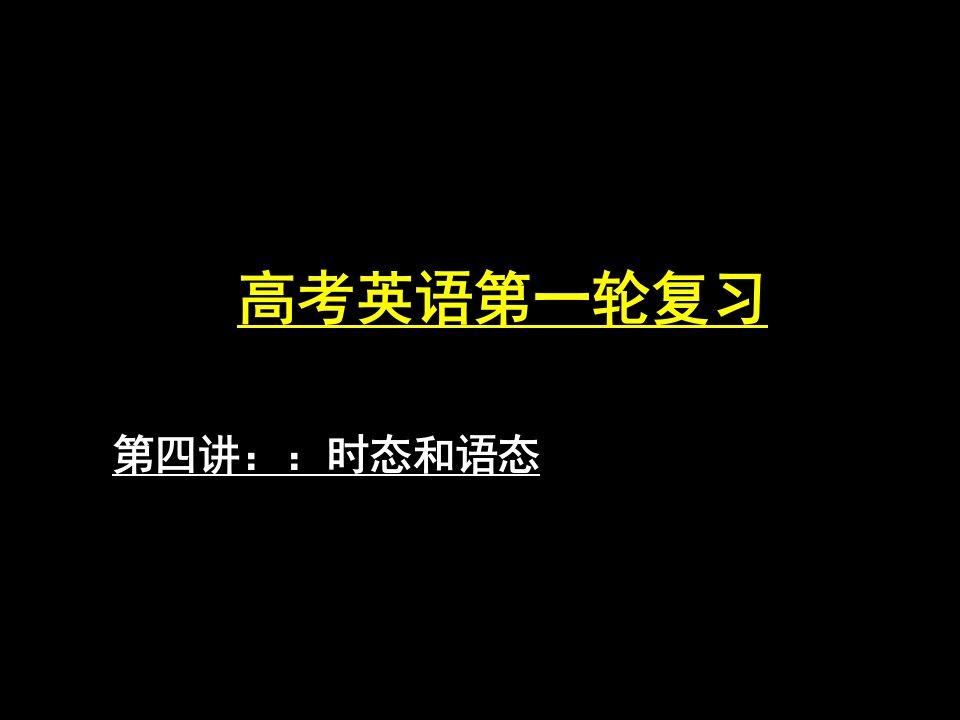 高考英语第一轮复习第四讲：：时态和语态