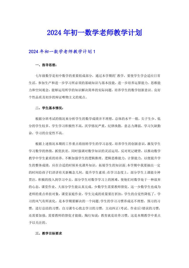 2024年初一数学老师教学计划