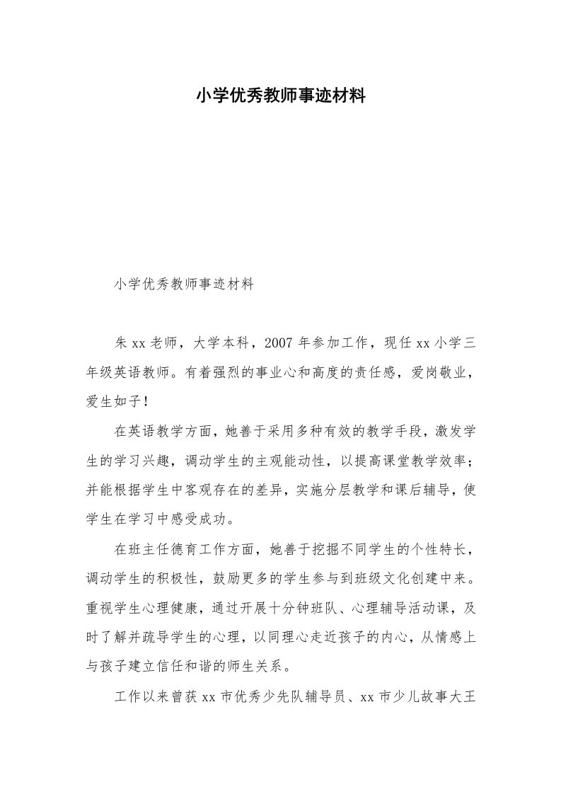 小学优秀教师事迹材料