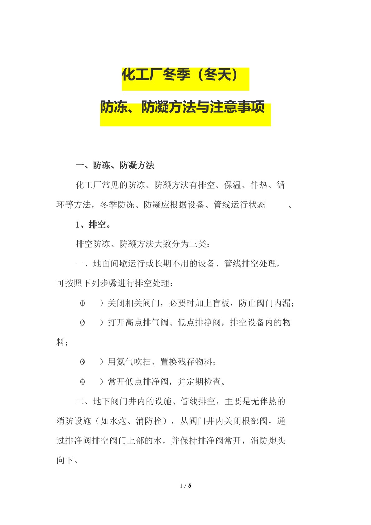 化工厂冬季(冬天)防冻、防凝方法与注意事项