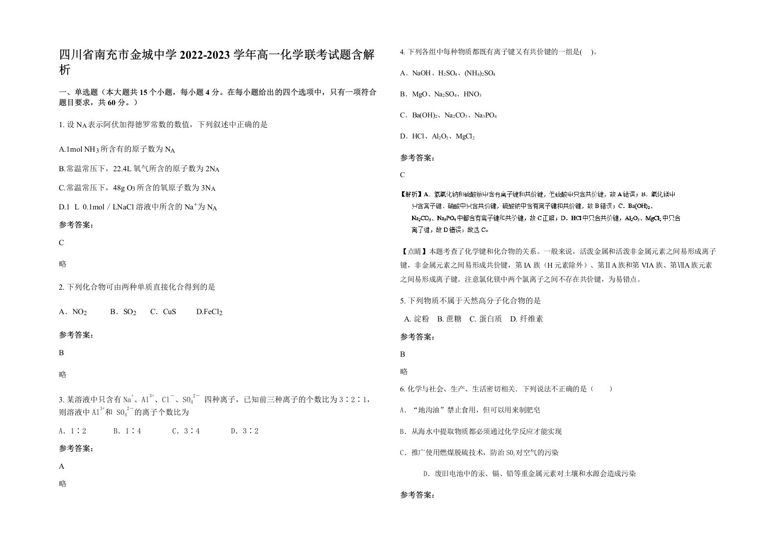 四川省南充市金城中学2022-2023学年高一化学联考试题含解析