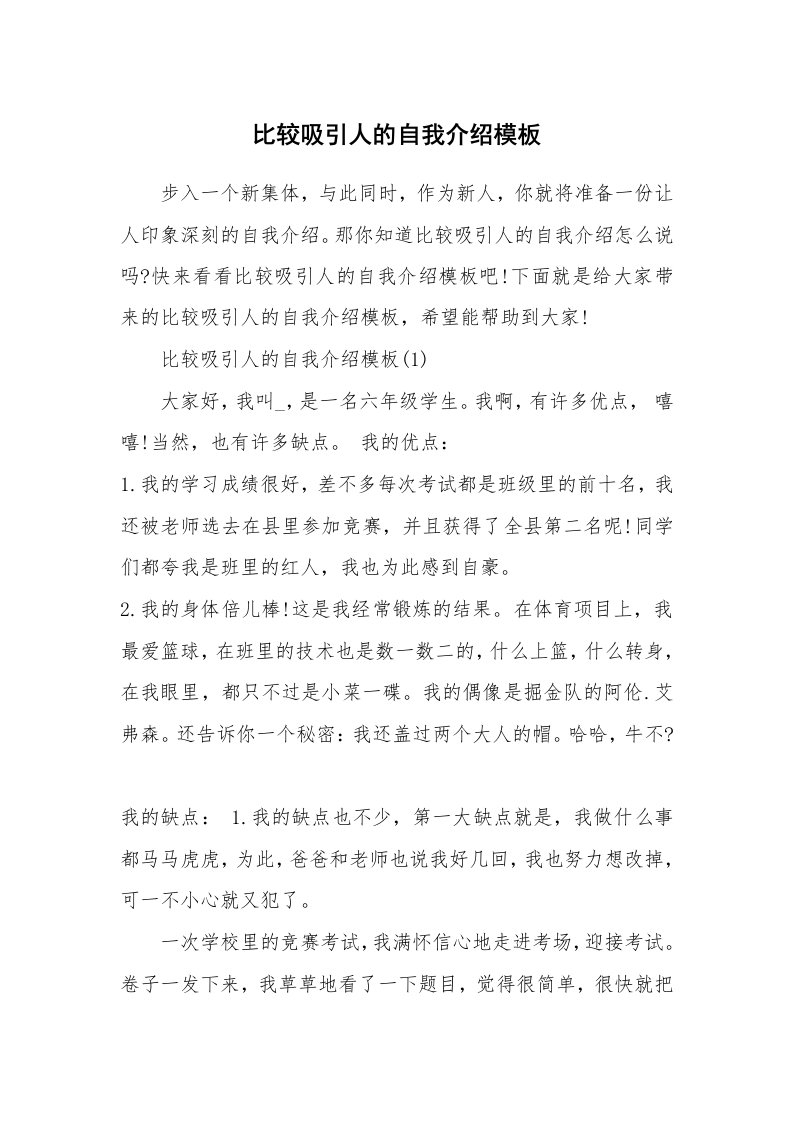 个人自我介绍_比较吸引人的自我介绍模板