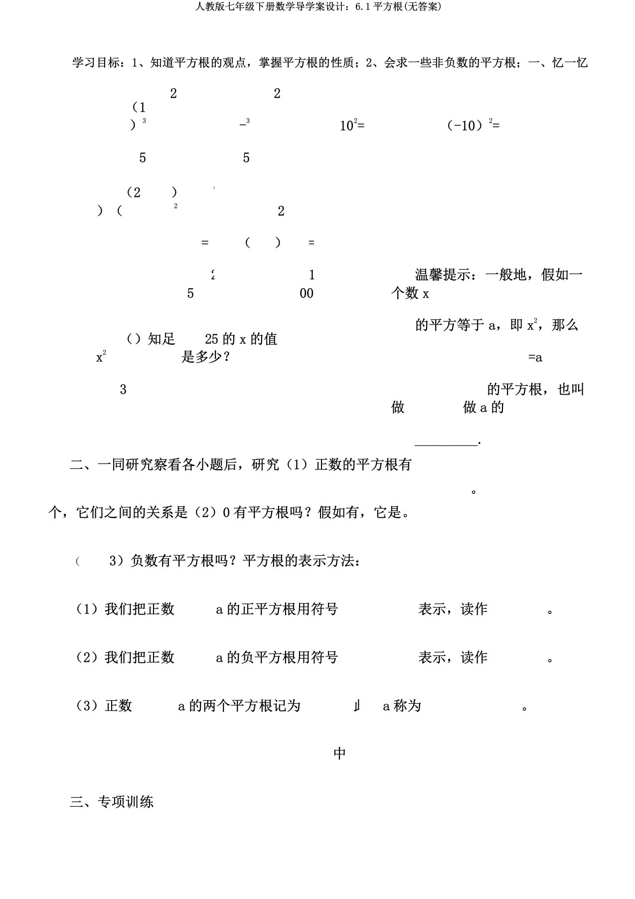 人教版七年级下册数学导学案设计：6.1平方根(无答案)