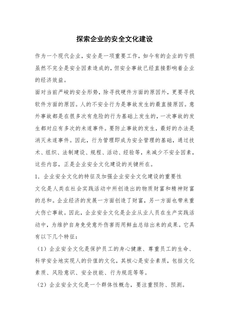 安全文化_实践经验_探索企业的安全文化建设