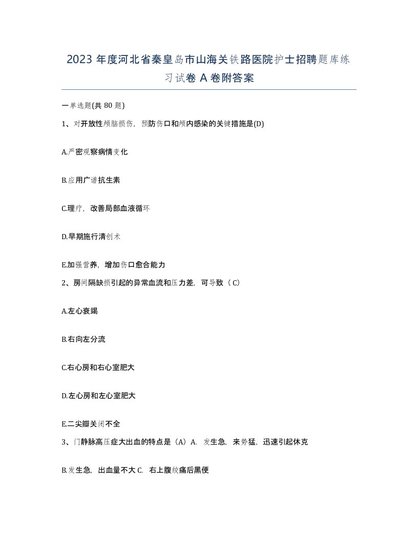 2023年度河北省秦皇岛市山海关铁路医院护士招聘题库练习试卷A卷附答案