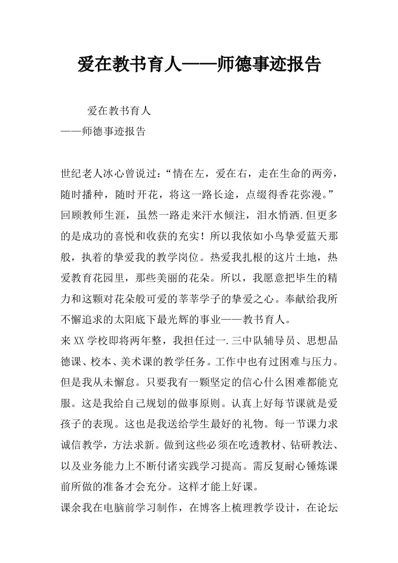 爱在教书育人——师德事迹报告