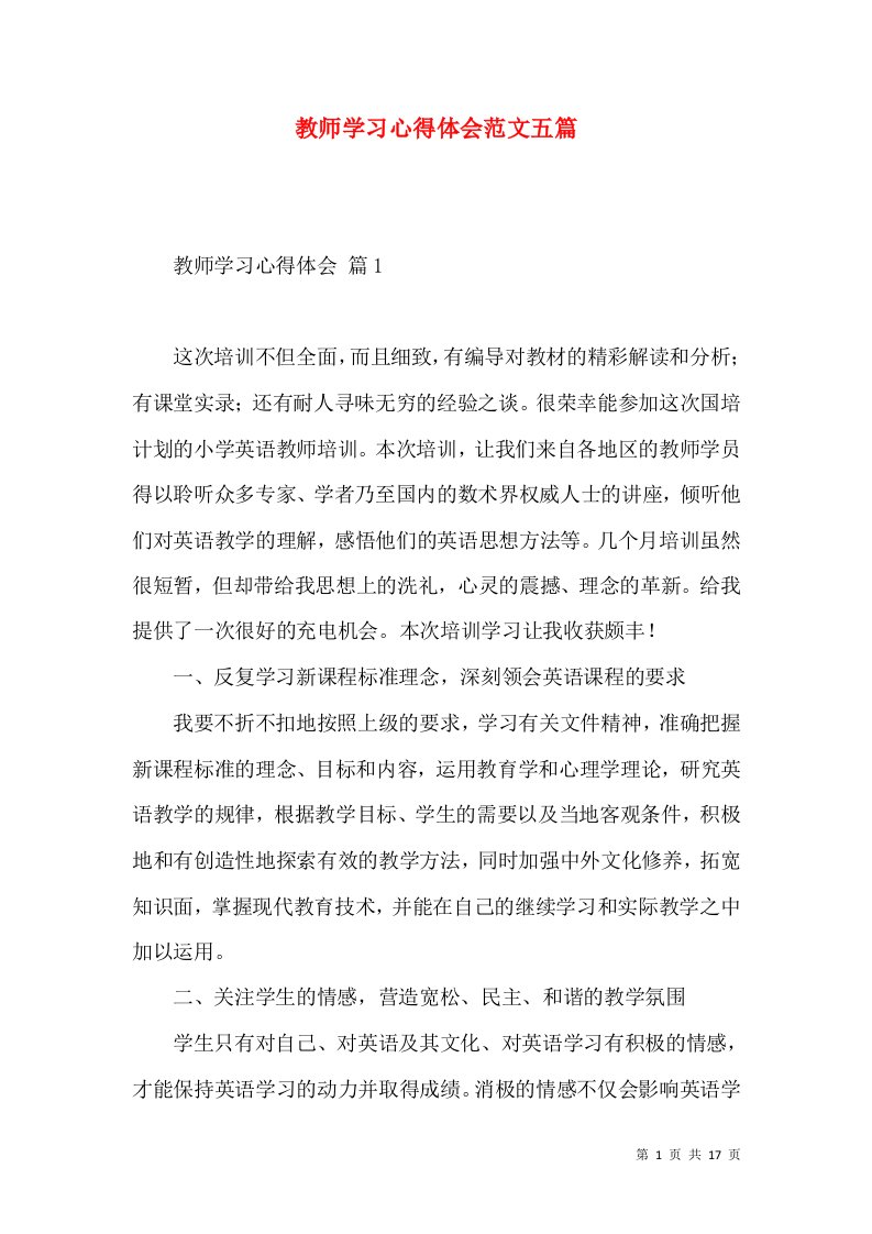 教师学习心得体会范文五篇（三）