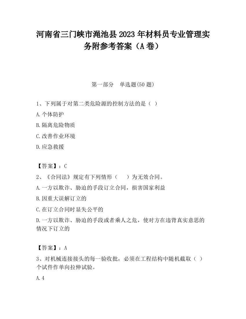 河南省三门峡市渑池县2023年材料员专业管理实务附参考答案（A卷）