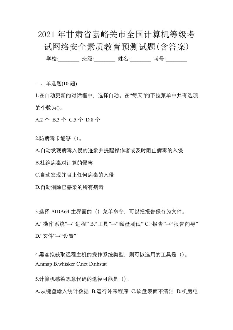 2021年甘肃省嘉峪关市全国计算机等级考试网络安全素质教育预测试题含答案