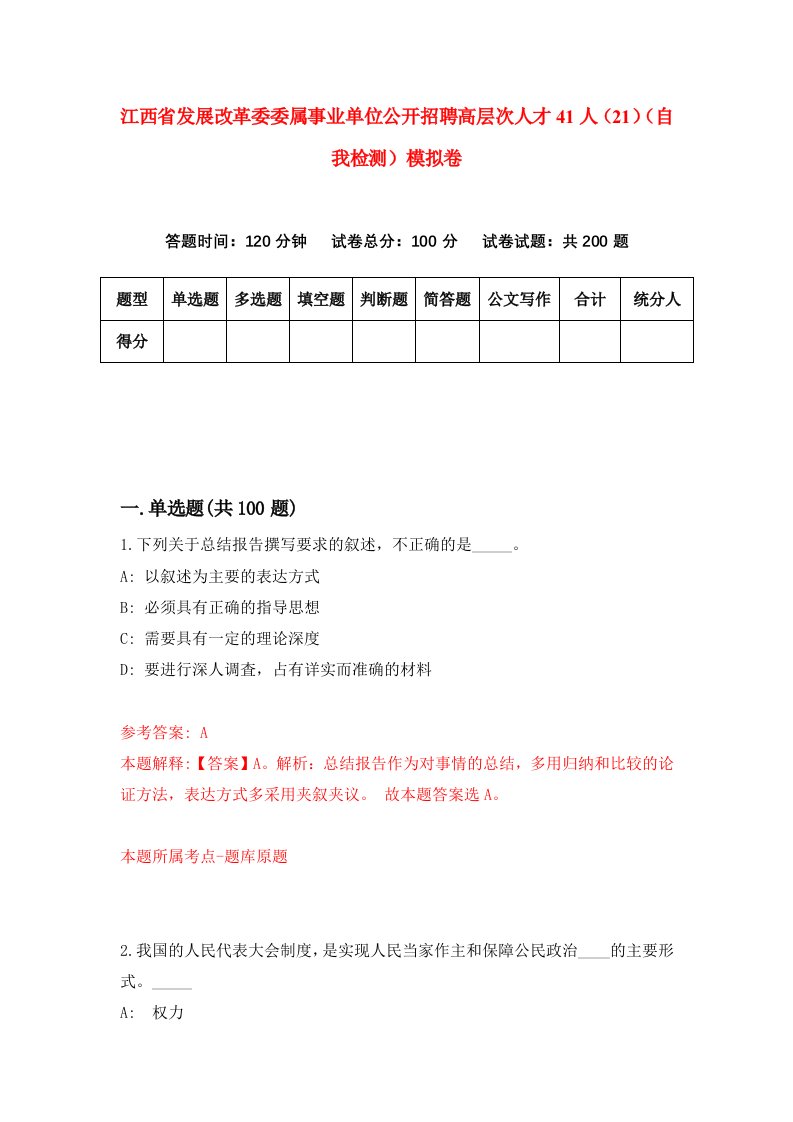 江西省发展改革委委属事业单位公开招聘高层次人才41人21自我检测模拟卷第3版