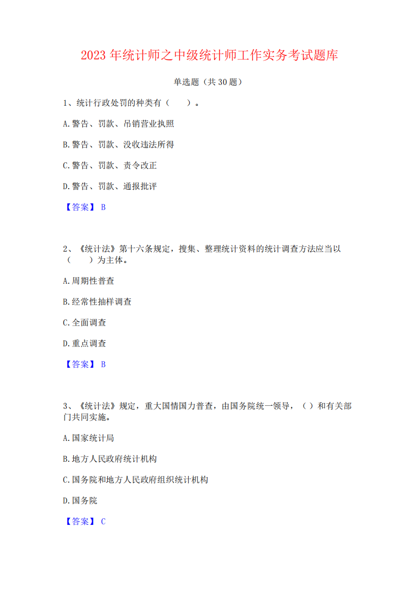 2023年统计师之中级统计师工作实务考试题库283