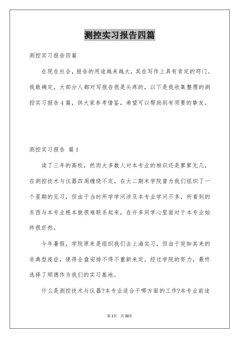 测控实习报告四篇