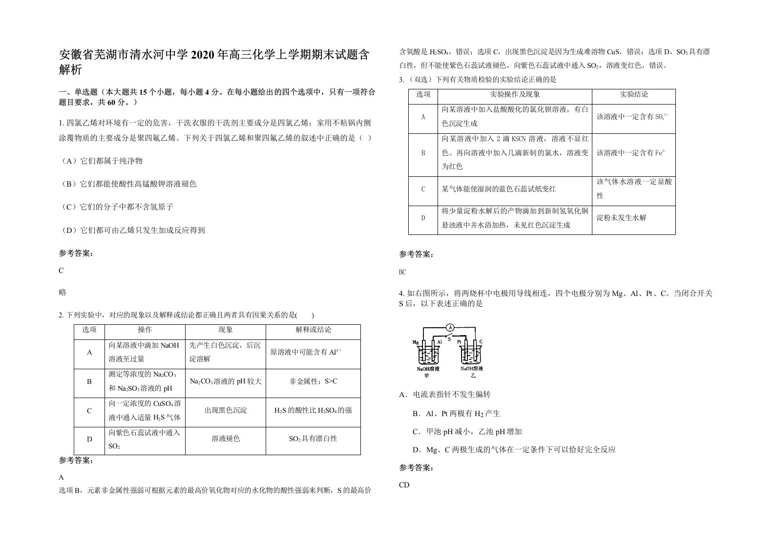 安徽省芜湖市清水河中学2020年高三化学上学期期末试题含解析