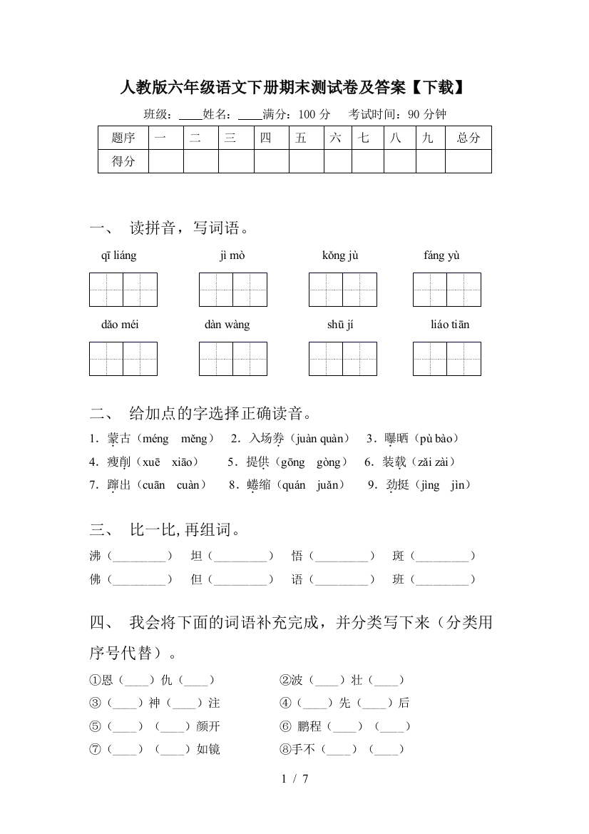 人教版六年级语文下册期末测试卷及答案【下载】