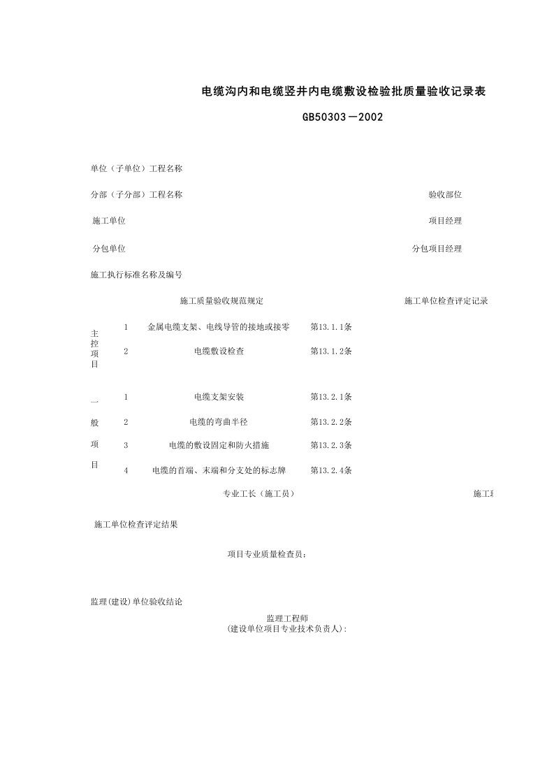 施工组织-060303_电缆沟内和电缆竖井内电缆敷设检验批质量验收记录表