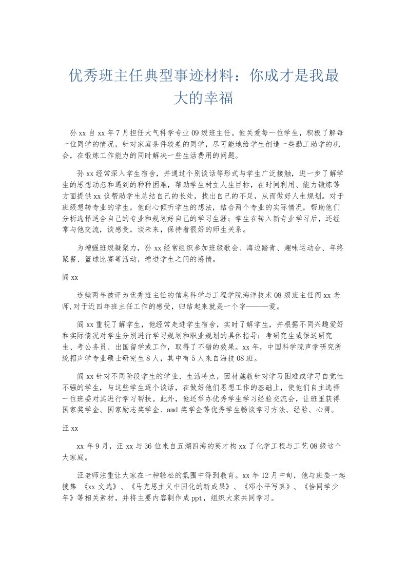 总结报告优秀班主任典型事迹材料你成才是我最大的幸福