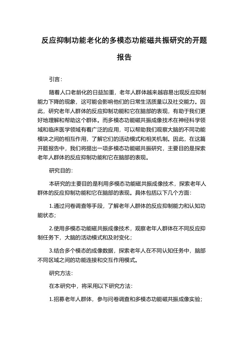 反应抑制功能老化的多模态功能磁共振研究的开题报告