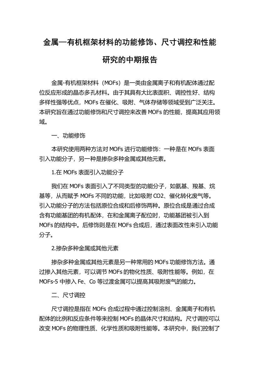 金属—有机框架材料的功能修饰、尺寸调控和性能研究的中期报告