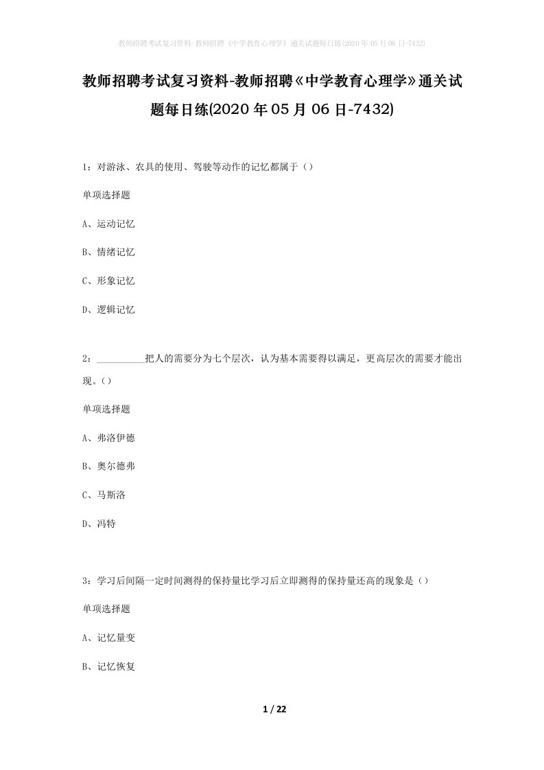 教师招聘考试复习资料-教师招聘中学教育心理学通关试题每日练2020年05月06日-7432