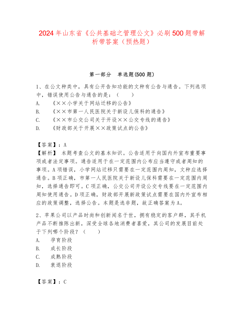 2024年山东省《公共基础之管理公文》必刷500题带解析带答案（预热题）