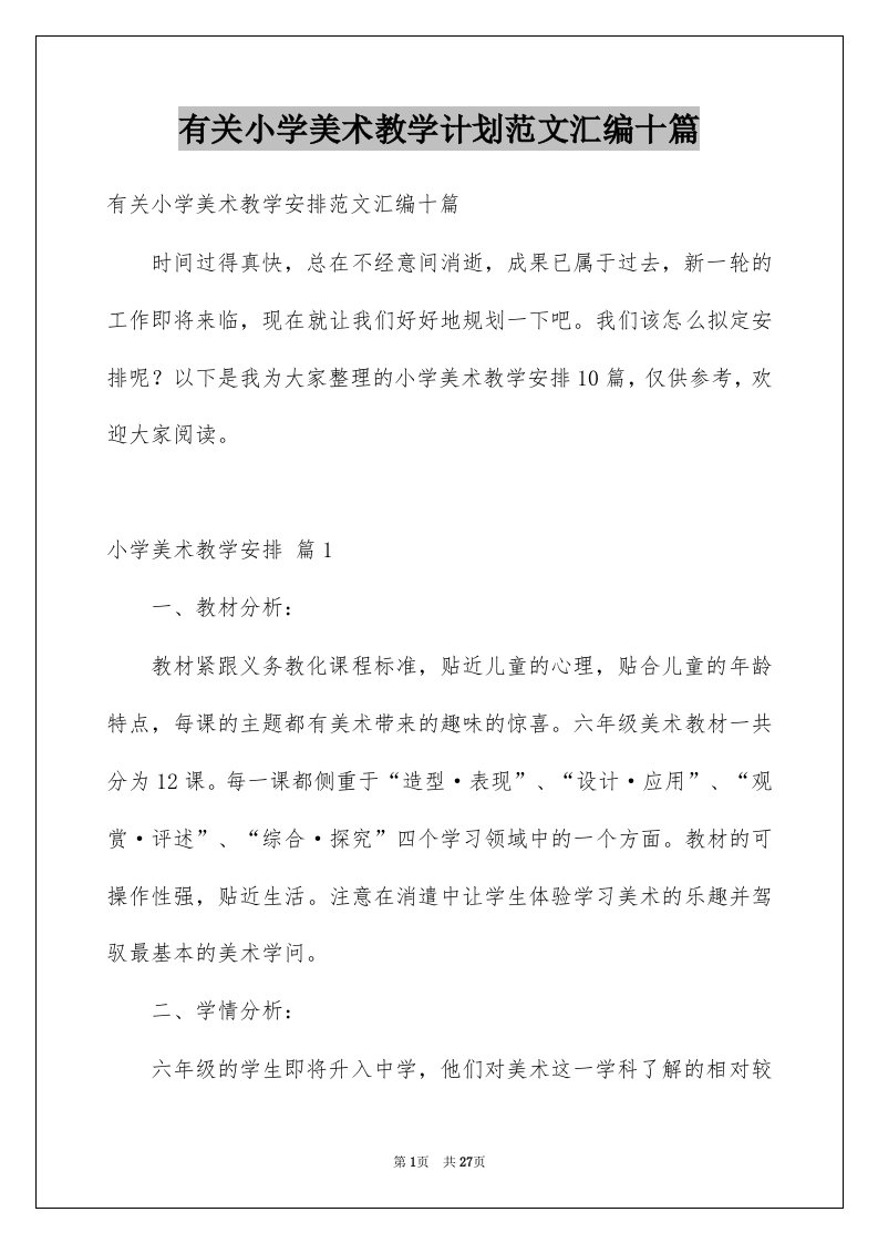 有关小学美术教学计划范文汇编十篇