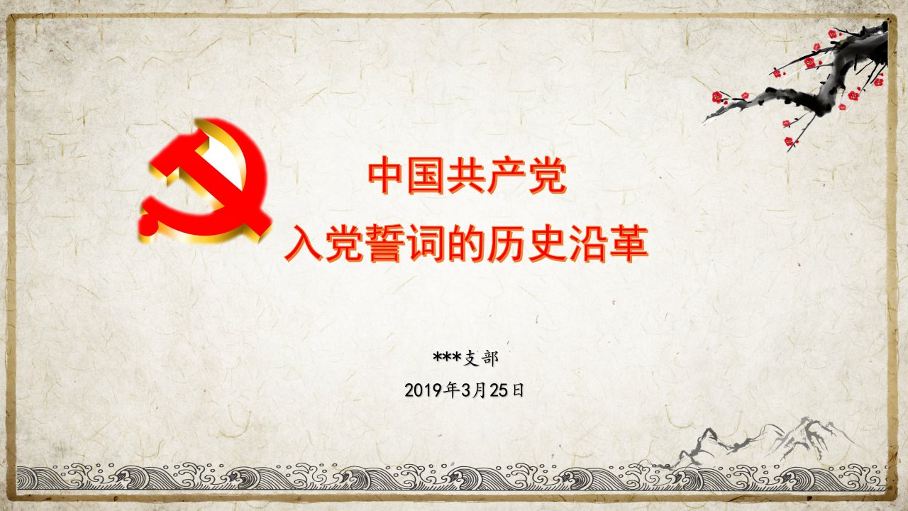 党课--中国共产党入党誓词的历史沿革