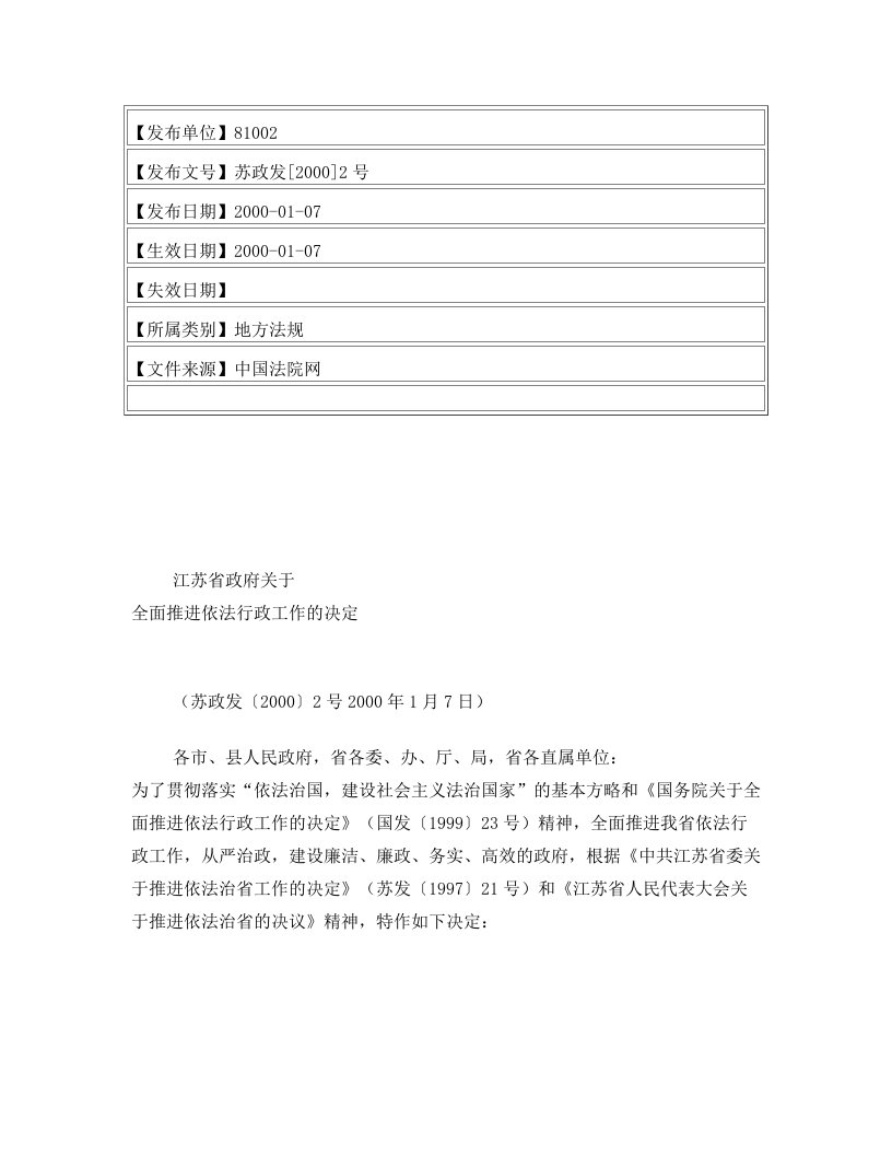 江苏省政府关于全面推进依法行政工作的决定