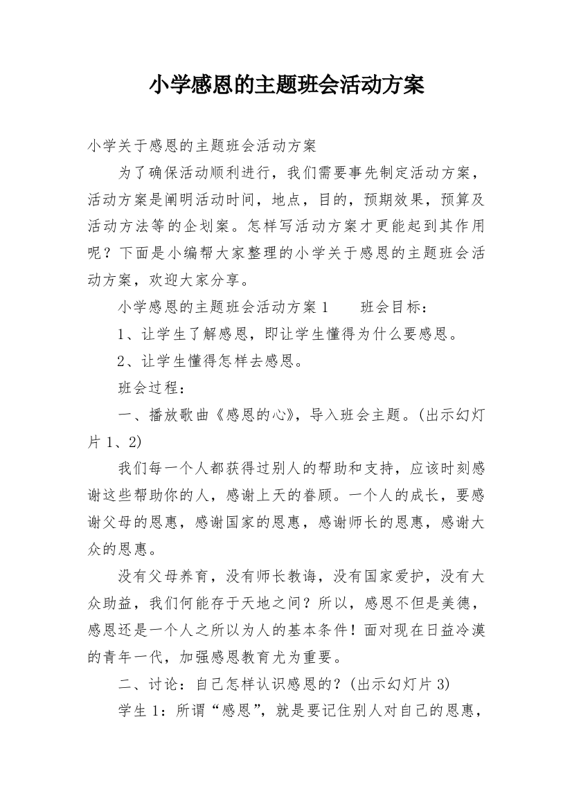 小学感恩的主题班会活动方案