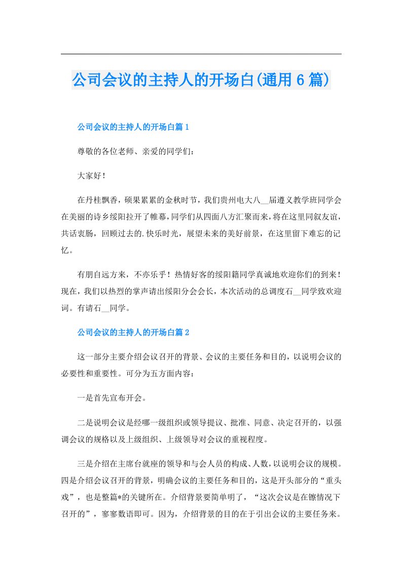 公司会议的主持人的开场白(通用6篇)