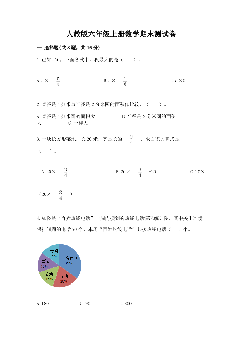 人教版六年级上册数学期末测试卷带答案(最新)