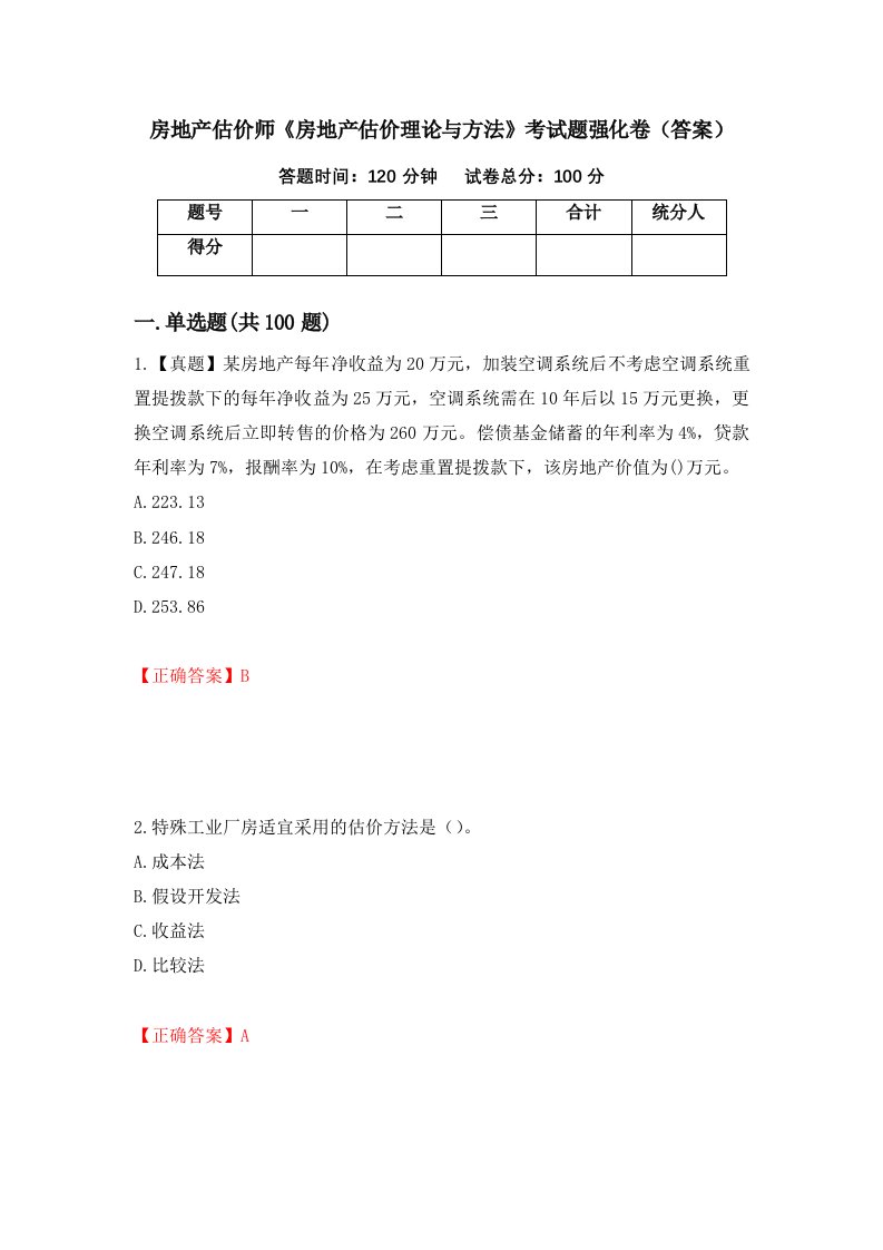 房地产估价师房地产估价理论与方法考试题强化卷答案第70卷