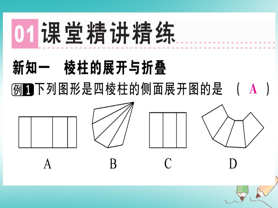 广东省2022年秋七年级数学上册第一章丰富的图形世界第4课时展开与折叠2习题课件新版北师大版