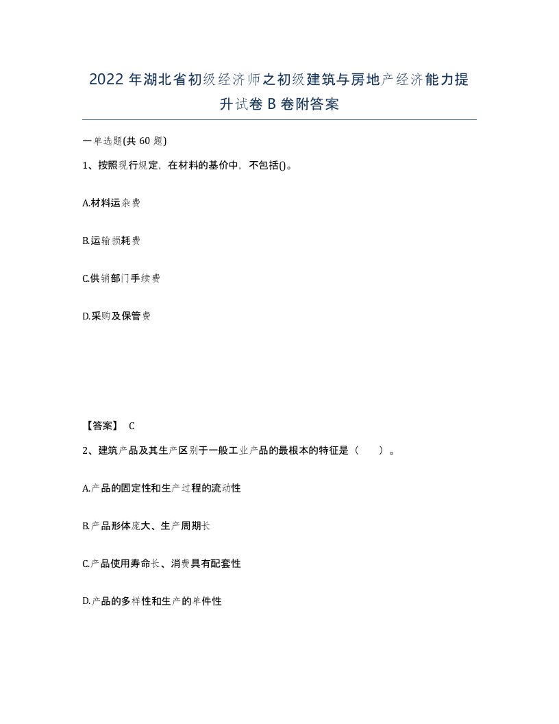 2022年湖北省初级经济师之初级建筑与房地产经济能力提升试卷B卷附答案