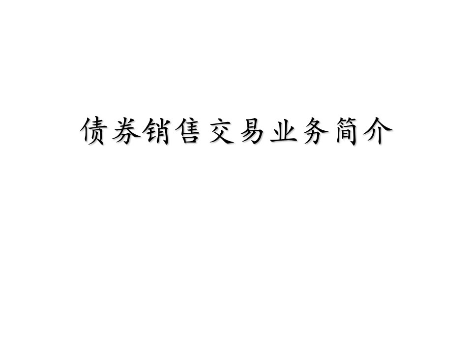 金融资料债券销售交易业务简介