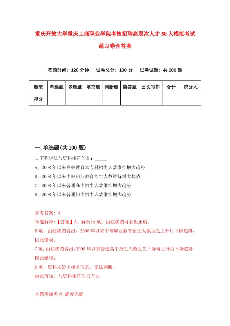 重庆开放大学重庆工商职业学院考核招聘高层次人才50人模拟考试练习卷含答案7