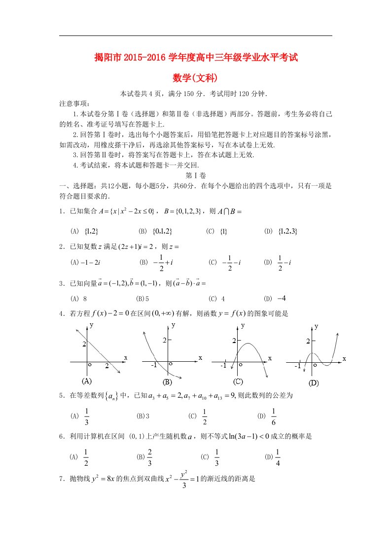 广东省揭阳市2016届高三数学学业水平考试试卷