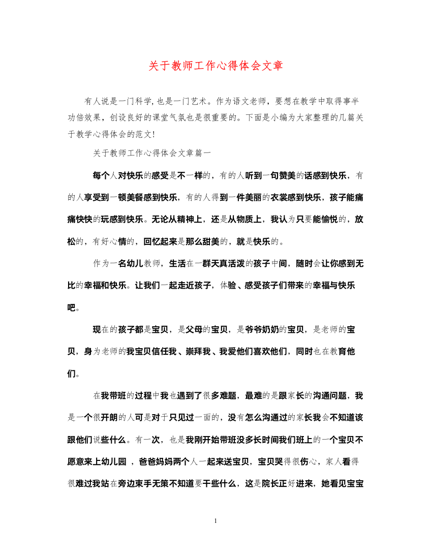 精编关于教师工作心得体会文章