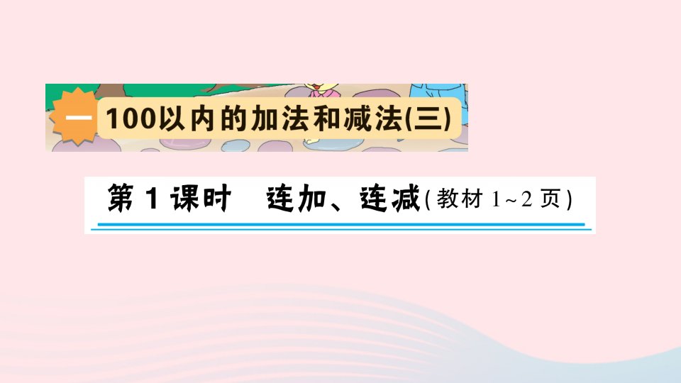 2023二年级数学上册一100以内的加法和减法三第1课时连加连减作业课件苏教版