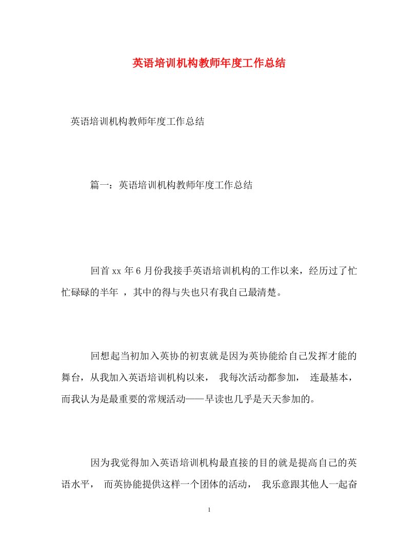 精选英语培训机构教师年度工作总结