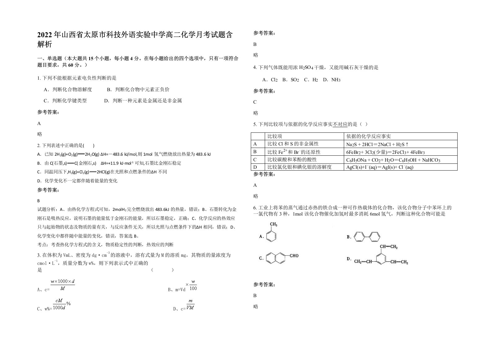 2022年山西省太原市科技外语实验中学高二化学月考试题含解析