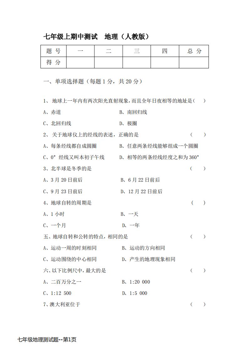 七年级地理测试题