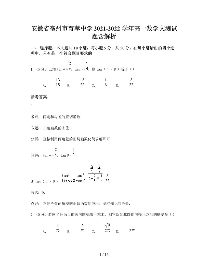 安徽省亳州市育萃中学2021-2022学年高一数学文测试题含解析